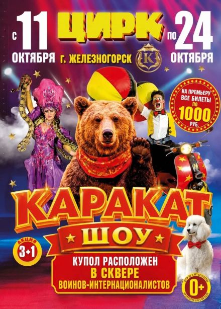 Цирк-шапито «Каракат Шоу», Железногорск
