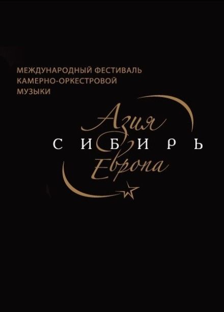 Фестиваль «Азия-Сибирь-Европа» 2024