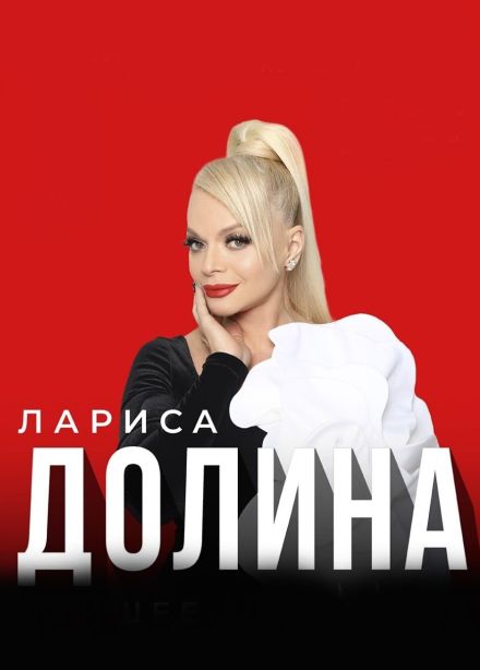 Лариса Долина