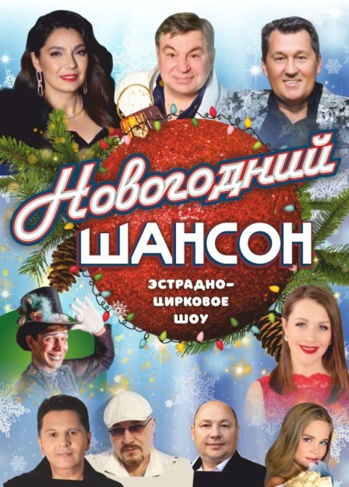 Шоу-программа «Новогодний шансон»