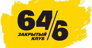 Клуб «64/6»