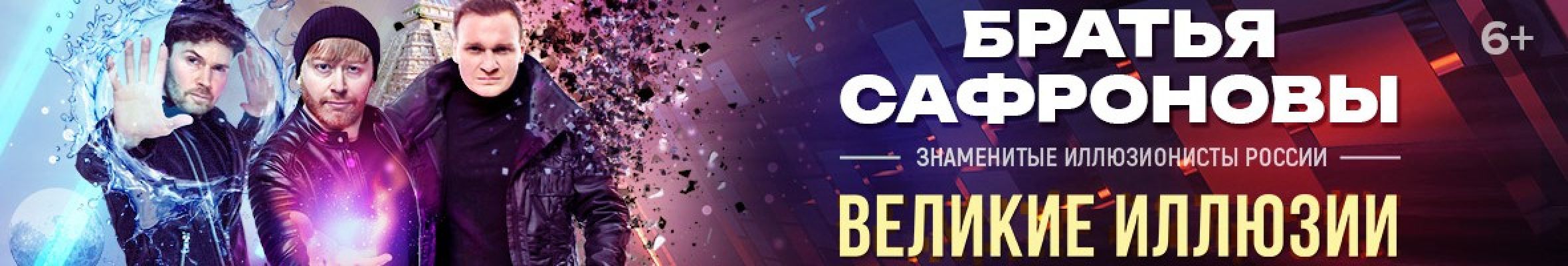 Самореклама Большая Сцена Братья Сафроновы Красноярск Баннер